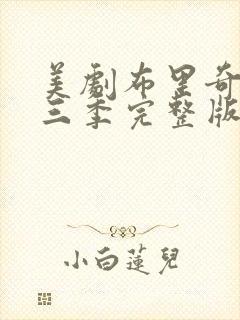 美剧布里奇顿第三季完整版在线观看免费