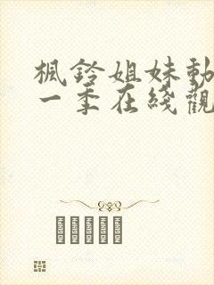 枫铃姐妹动漫第一季在线观看全集封面