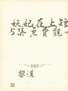 妖妃在上短剧65集免费观看封面