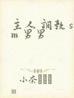 主人 调教 sm 男男封面
