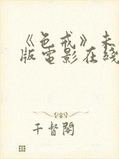 《色戒》未删减版电影在线