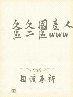 久久国产人妻一区二区www