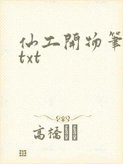 仙工开物笔趣阁txt
