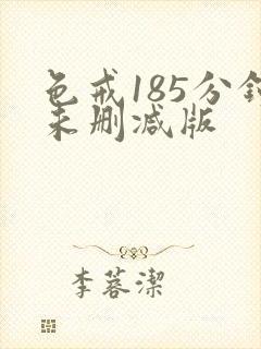 色戒185分钟未删减版封面