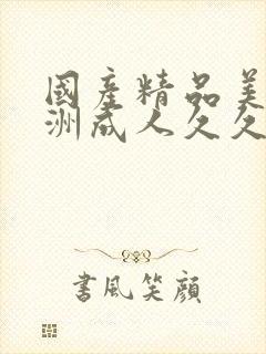 国产精品美女亚洲成人久久