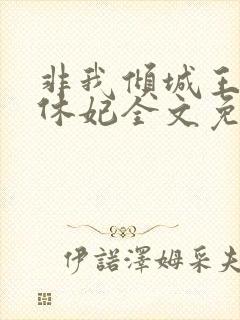 非我倾城王爷要休妃全文免费阅读