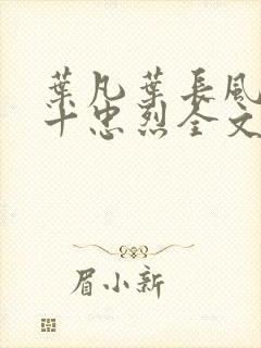 叶凡叶长风一门十忠烈全文免费阅读