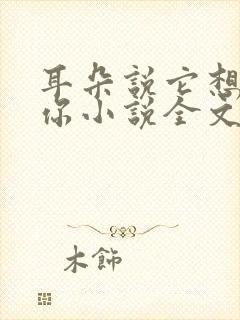 耳朵说它想认识你小说全文免费阅读