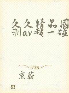 久久精品国产亚洲av超一碰