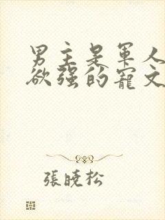 男主是军人占有欲强的宠文h