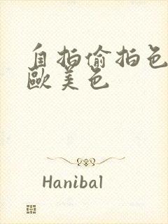 自拍偷拍色亚洲欧美色