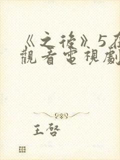 《之后》5在线观看电视剧免费高清