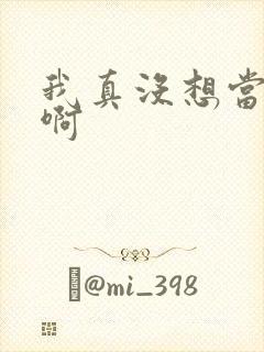 我真没想当反派啊