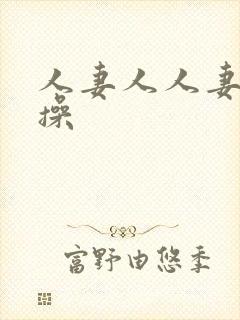 人妻人人妻天天操