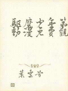 驱魔少年第一季动漫免费观看全集封面