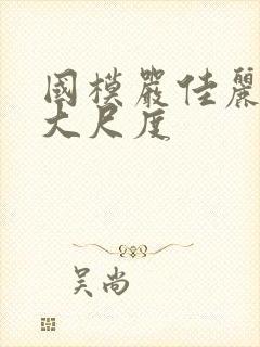 国模严佳丽私拍大尺度