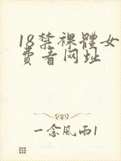 18禁裸体女免费看网址