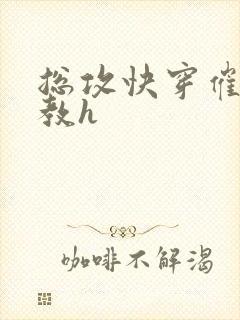 总攻快穿催眠调教h封面