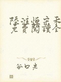 陆淮恒宋禾小说免费阅读全文封面