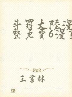 斗罗大陆漫画完整免费6漫画下拉封面