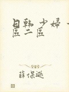 日韩 少妇 一区二区