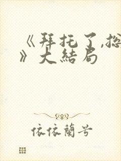 《拜托了,总裁》大结局