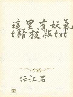 这里有妖气txt精校版txt