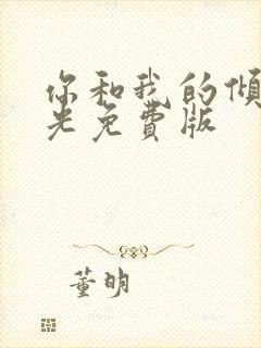 你和我的倾城时光免费版