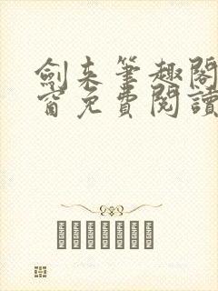 剑来笔趣阁无弹窗免费阅读