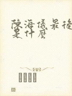 陈海仪最后结局是什么