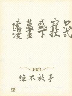 亿万盛宠只为你漫画下拉式