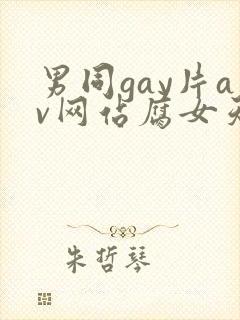 男同gay片av网站腐女天堂