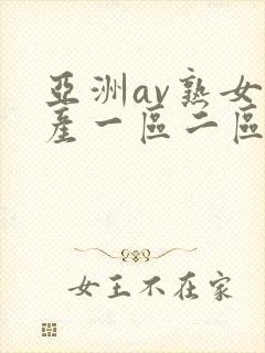 亚洲av熟女国产一区二区性色