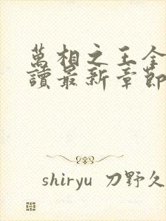 万相之王全文阅读最新章节