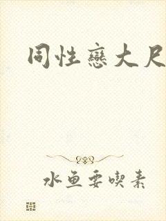 同性恋大尺度网