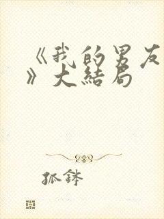 《我的男友和狗》大结局