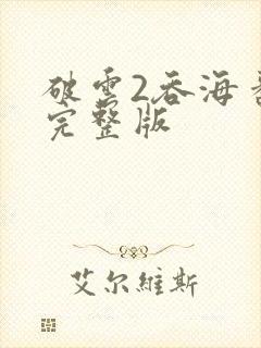破云2吞海番外完整版