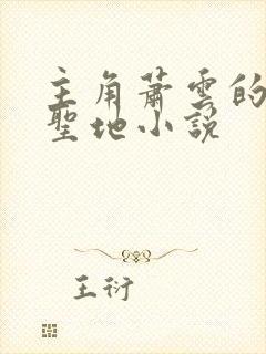 主角萧云的混沌圣地小说封面