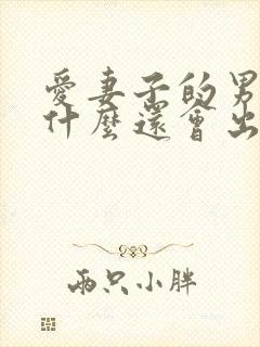 爱妻子的男人为什么还会出轨