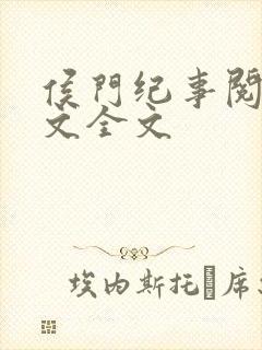 侯门纪事阅读全文全文