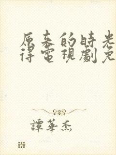 原来的时光都记得电视剧免费全集