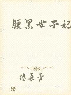 腹黑世子妃日常封面