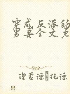 穿成反派的炮灰男妻全文免费阅读