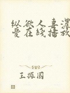 纵欲人妻浓厚的爱在线播放封面