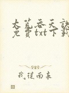 太荒吞天诀完整免费txt下载
