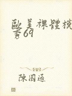 欧美裸体模特走秀69