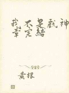 我不是戏神多少章完结