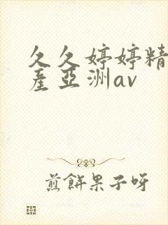 久久婷婷精品国产亚洲av