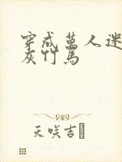 穿成万人迷的炮灰竹马