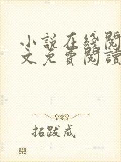 小说在线阅读全文免费阅读